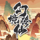 幻境修仙手游