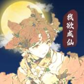 我欲成仙手游