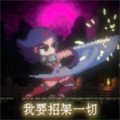 我要招架一切手游