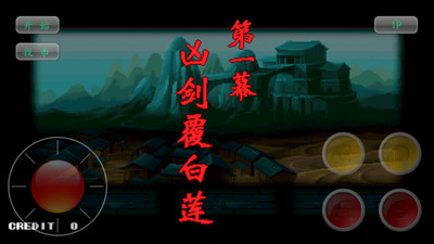 神剑伏魔录无限能量版