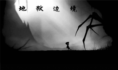 地狱边境官网正版