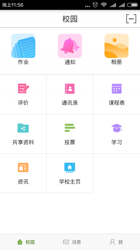 广东校讯通app安装