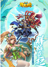 群英三国游戏