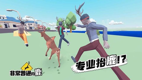 非常普通的鹿全新版本