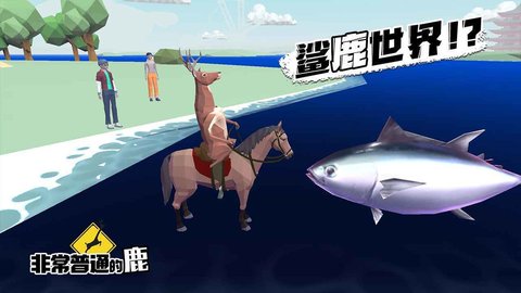 非常普通的鹿全新版本