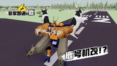 非常普通的鹿无广告版