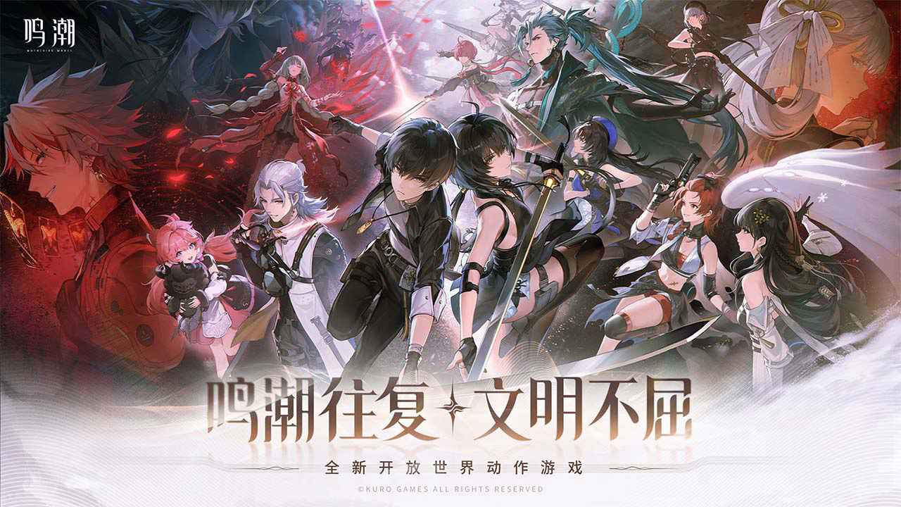 鸣潮官网手游