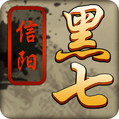 信阳黑七手机版免费版