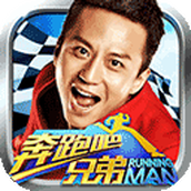奔跑吧兄弟我是车神官方版