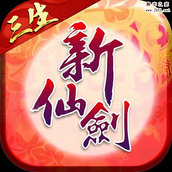 新仙剑奇侠传appforandroid