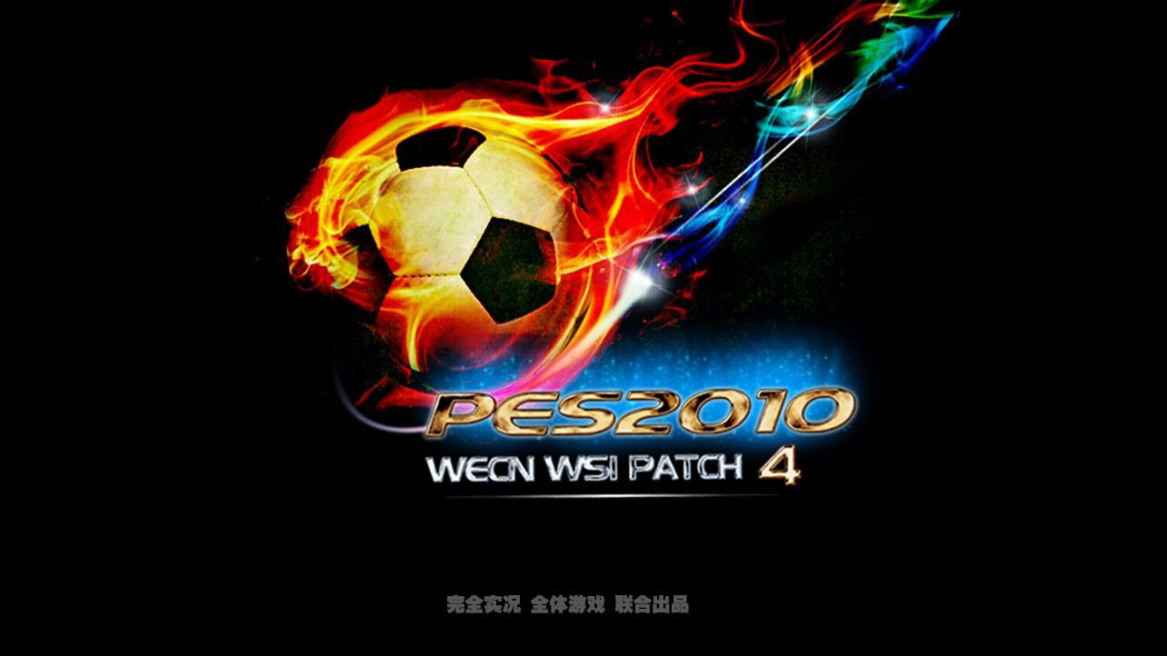 pes2010补丁完全汉化版