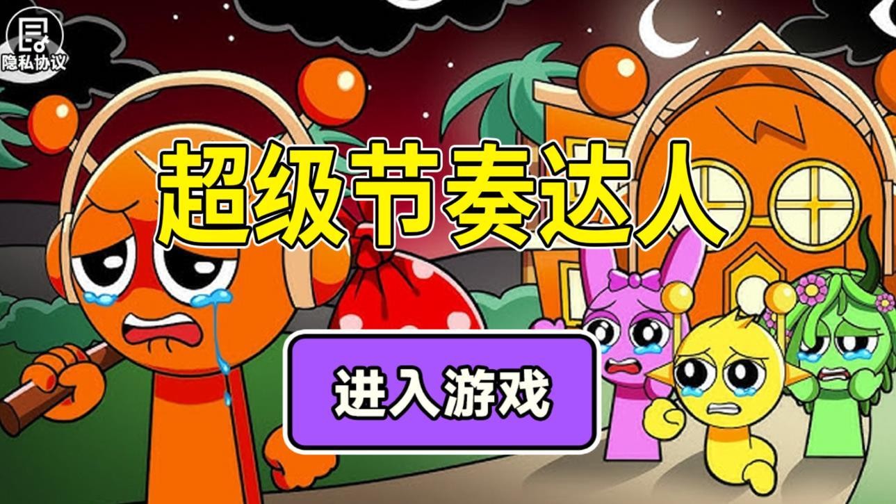 超级节奏达人官方版