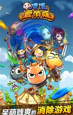 傻馒爱消除游戏
