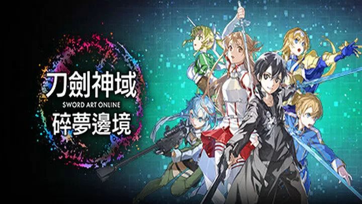 刀剑神域：碎梦边境手游
