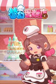 梦幻蛋糕店最新版