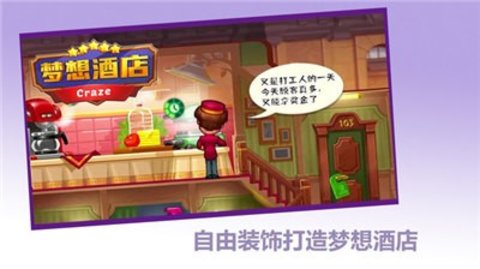 梦想酒店游戏