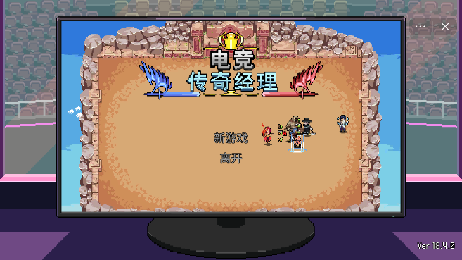 电竞传奇经理游戏最新版