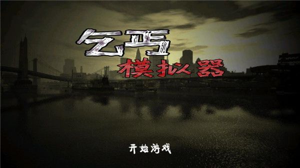 乞丐模拟器手机版最新版