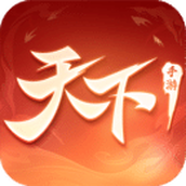 天下手游2023最新官方正版