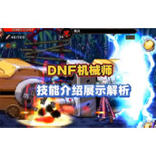 DNF机械师的主要技能是什么