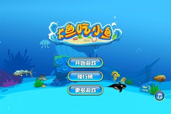 大鱼吃小鱼1中文版