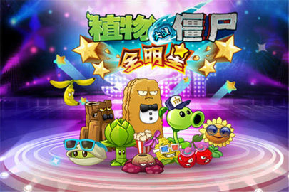植物大战僵尸全明星免登录版