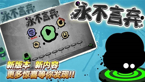 永不言弃游戏原版