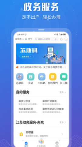 江苏政务服务app2024