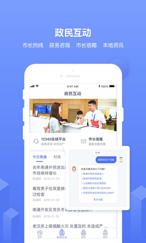 南通政务服务app