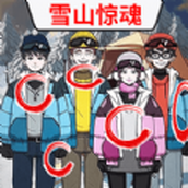 雪山惊魂游戏最新版