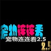 宠物连连看可爱版2手机版