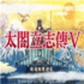 太阁立志传5最新版
