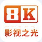 8K影视之光无广告版