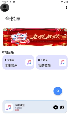 音悦享app最新版本2024