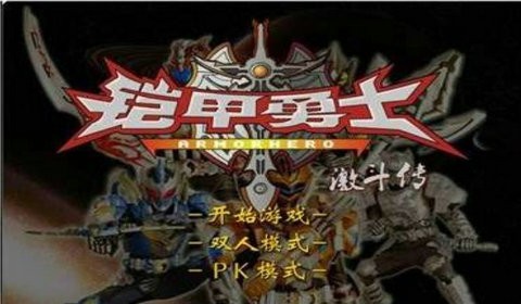 铠甲勇士激斗传游戏手机版