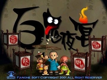 百鬼夜宴安卓移植版