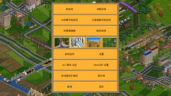 OpenTTD游戏中文版