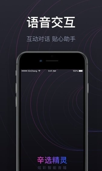 辛选精灵智能音箱app最新版