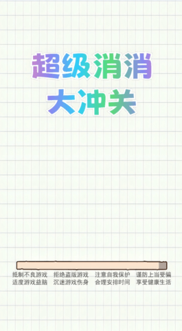 超级消消大冲关游戏
