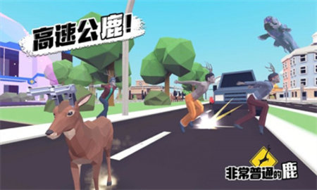 非常普通的鹿现代篇游戏