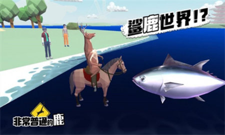 非常普通的鹿现代篇游戏