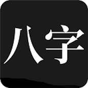 问真八字app手机版