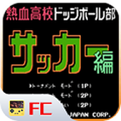 热血足球fc手机版