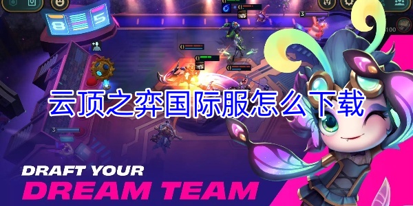 云顶之弈国际服怎么下载