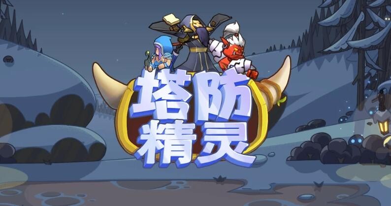 塔防精灵攻略合集