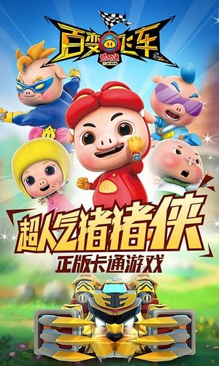 猪猪侠百变飞车安卓版