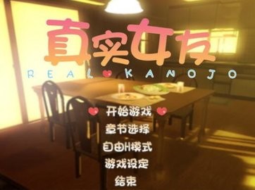 真实女友模拟器汉化版