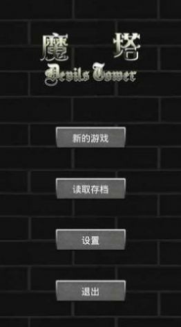 魔塔60层游戏中文版