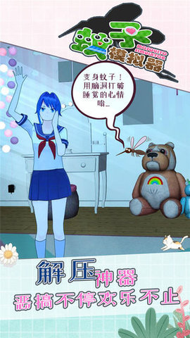 蚊子模拟器无限钞票版
