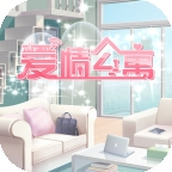 爱情公寓手游安装